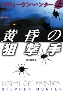 黄昏の狙撃手