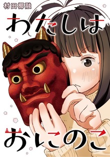 わたしはおにのこ