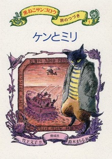 黒ねこサンゴロウ 旅のつづき（偕成社）