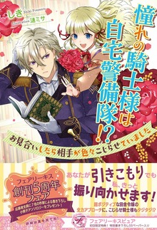 憧れの騎士様は自宅警備隊！？（フェアリーキス）