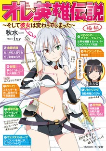 オレ英雄伝説 ～そして彼女は変わってしまった～