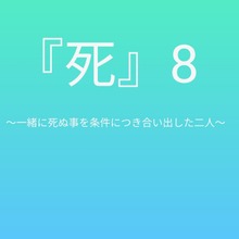 死8 〜一緒に死ぬ事を条件につき合い出した二人〜