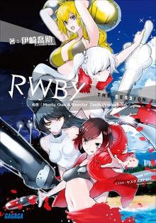 ＲＷＢＹ ｔｈｅ Ｓｅｓｓｉｏｎ
