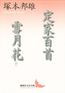 定家百首 雪月花（抄）