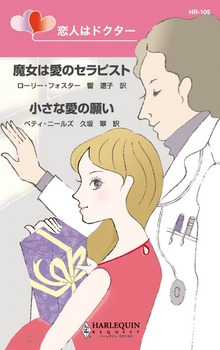 恋人はドクター 魔女は愛のセラピスト、他