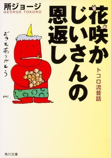 花咲かじいさんの恩返し トコロ流昔話