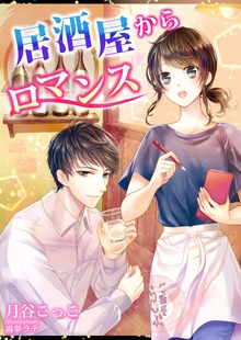 居酒屋からロマンス