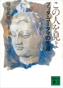 この人を見よ ブッダ・ゴータマの生涯
