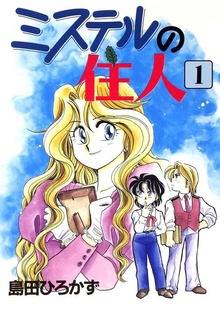 ミステルの住人（Jコミックテラス）