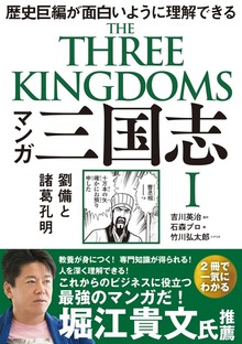 マンガ 三国志（飛鳥新社）