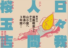 日々我人間（文春e-book）
