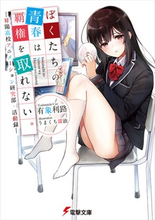 ぼくたちの青春は覇権を取れない。 －昇陽高校アニメーション研究部・活動録－