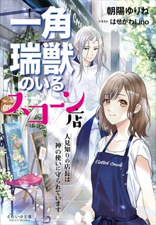 それいゆ文庫 一角瑞獣のいるスコーン店 ～人見知りの店長は神の使いに守られています～
