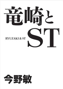 竜崎とST