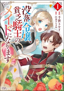 没落令嬢、貧乏騎士のメイドになります（BKコミックス）
