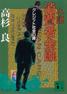 小説 消費者金融 クレジット社会の罠