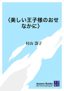 〈美しい王子様のおせなかに〉