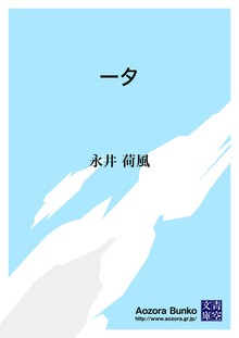 一夕