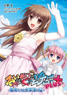 るいは智を呼ぶPLUS 魔女たちと太平洋の星（桜ノ杜ぶんこ）