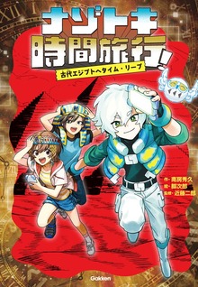 ナゾトキ時間旅行!（学研）
