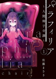 パラフィリア～人間椅子奇譚～