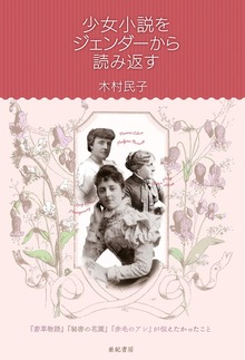 少女小説をジェンダーから読み返す―― 『若草物語』『秘密の花園』『赤毛のアン』が伝えたかったこと