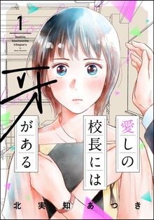 愛しの校長には牙がある（マンガよもんが）