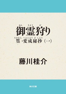 篁・変成秘抄