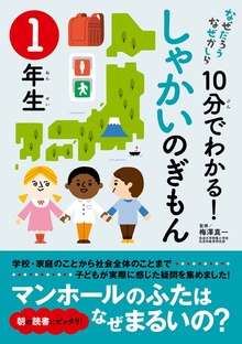 10分でわかる！しゃかいのぎもん １年生