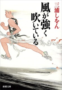 風が強く吹いている