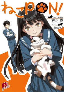 ねこＰＯＮ！