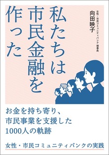 私たちは市民金融を作った