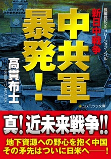 中共軍暴発！ 新日中戦争