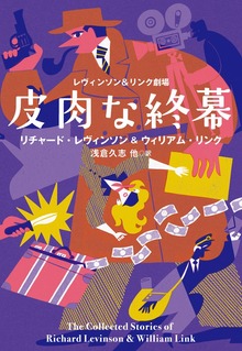 レヴィンソン＆リンク劇場（扶桑社ＢＯＯＫＳミステリー）
