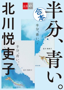 合本 半分、青い。【文春e-Books】