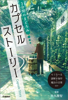 3分間のまどろみ（学研）