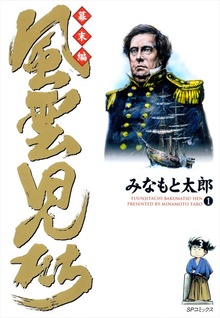 「風雲児たち　幕末編」シリーズ
