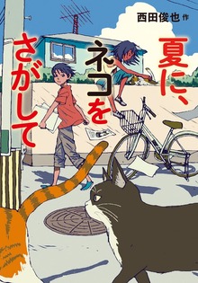 夏に、ネコをさがして