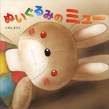 ぬいぐるみの ミュー