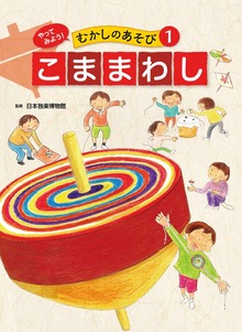 やってみよう！ むかしのあそび（ポプラ社）