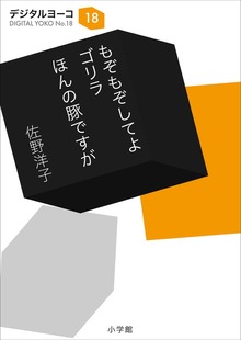 もぞもぞしてよ ゴリラ／ほんの豚ですが