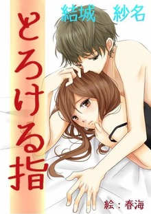 とろける指
