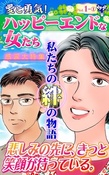 愛と勇気！ハッピーエンドな女たちVol.1