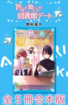 世々と海くんの図書館デート 全５冊合本版