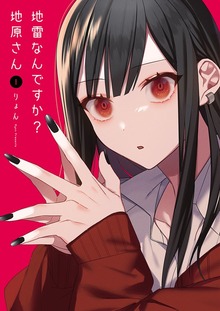 地雷なんですか？地原さん（GANMA!）