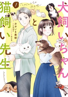 犬飼いちゃんと猫飼い先生