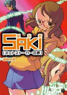 感応者SAKI ネットストーカーの罠
