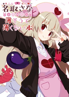 名取さな 公式同人誌（KADOKAWA）