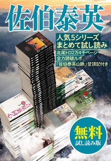 佐伯泰英 人気５シリーズまとめて試し読み 北尾トロ2万4千ページ全力読破ルポ「佐伯山脈登頂記」付き 【無料試し読み版】