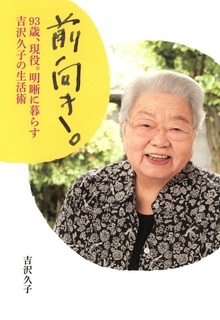 前向き。 93歳、現役。明晰に暮らす吉沢久子の生活術
